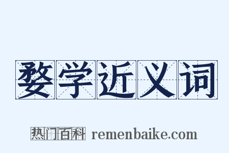 婺学近义词是什么意思的图片